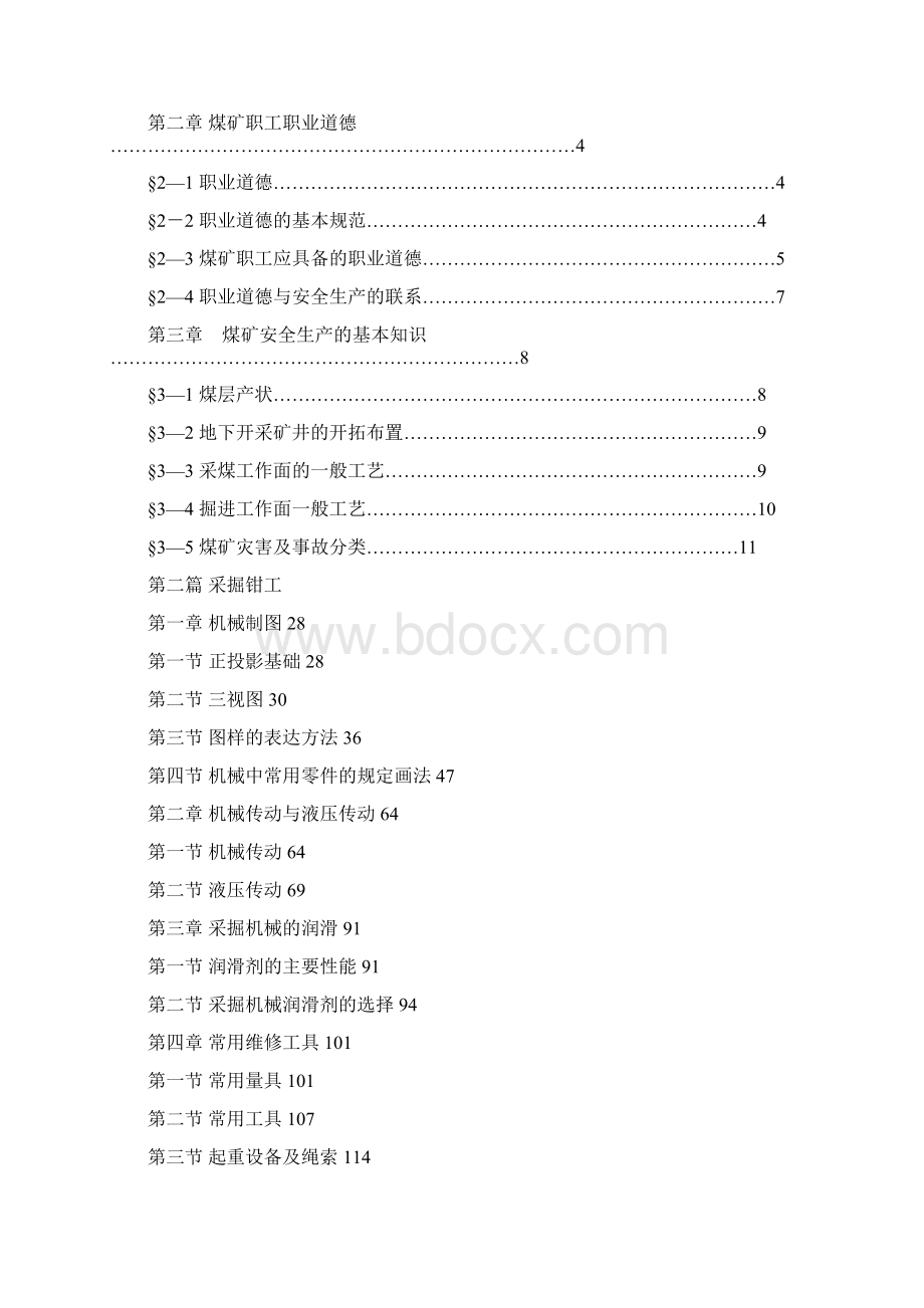 采掘电钳工讲义中级机械部分.docx_第2页