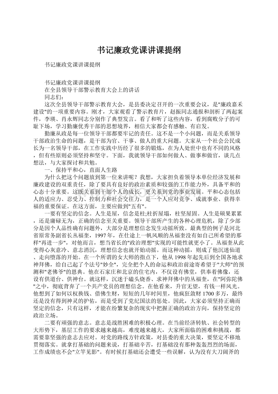 书记廉政党课讲课提纲文档格式.docx