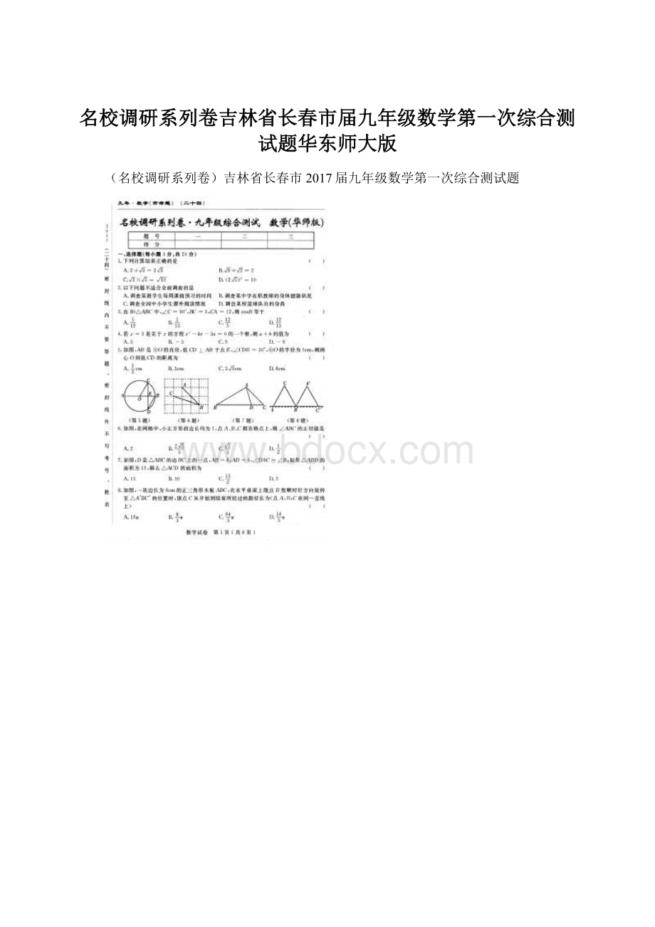 名校调研系列卷吉林省长春市届九年级数学第一次综合测试题华东师大版.docx