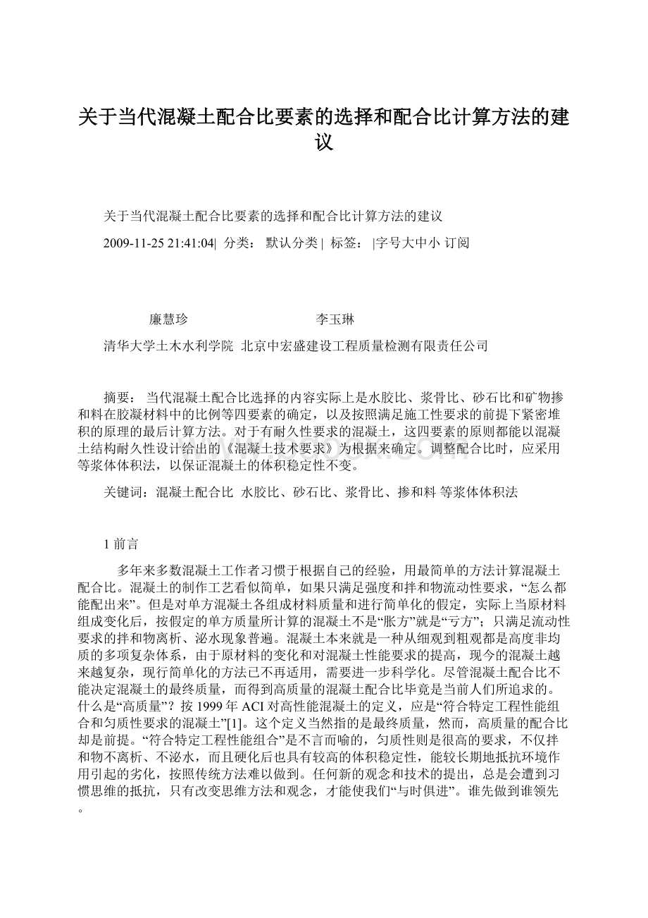 关于当代混凝土配合比要素的选择和配合比计算方法的建议Word文档下载推荐.docx