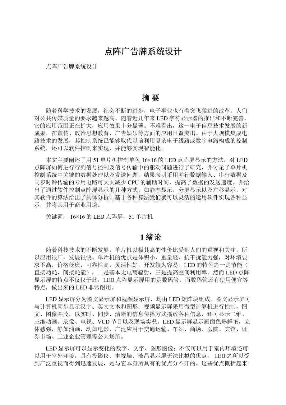 点阵广告牌系统设计Word文档下载推荐.docx_第1页