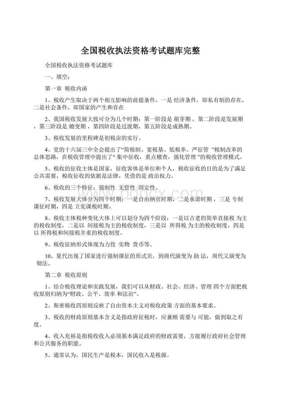 全国税收执法资格考试题库完整Word下载.docx_第1页