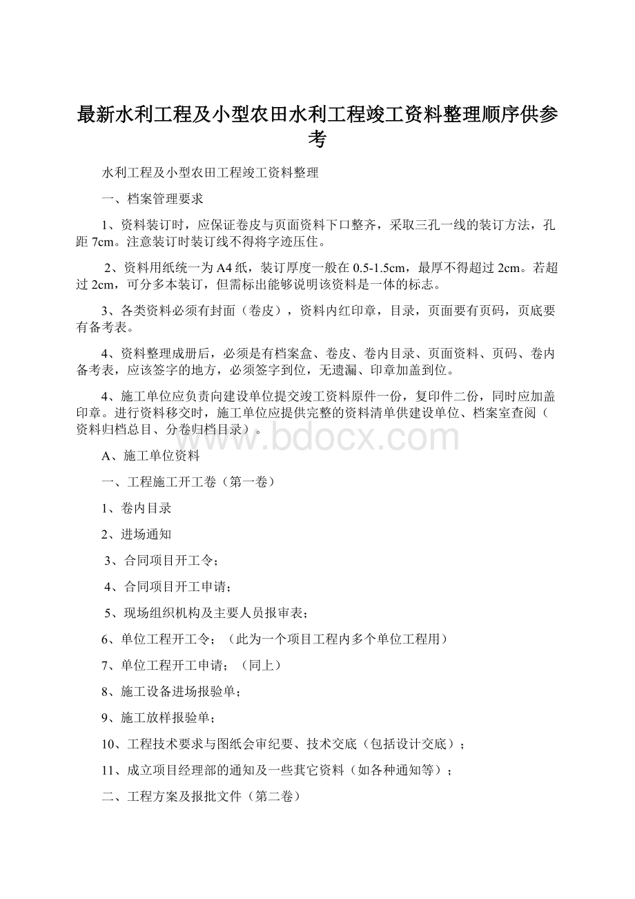 最新水利工程及小型农田水利工程竣工资料整理顺序供参考Word文件下载.docx_第1页