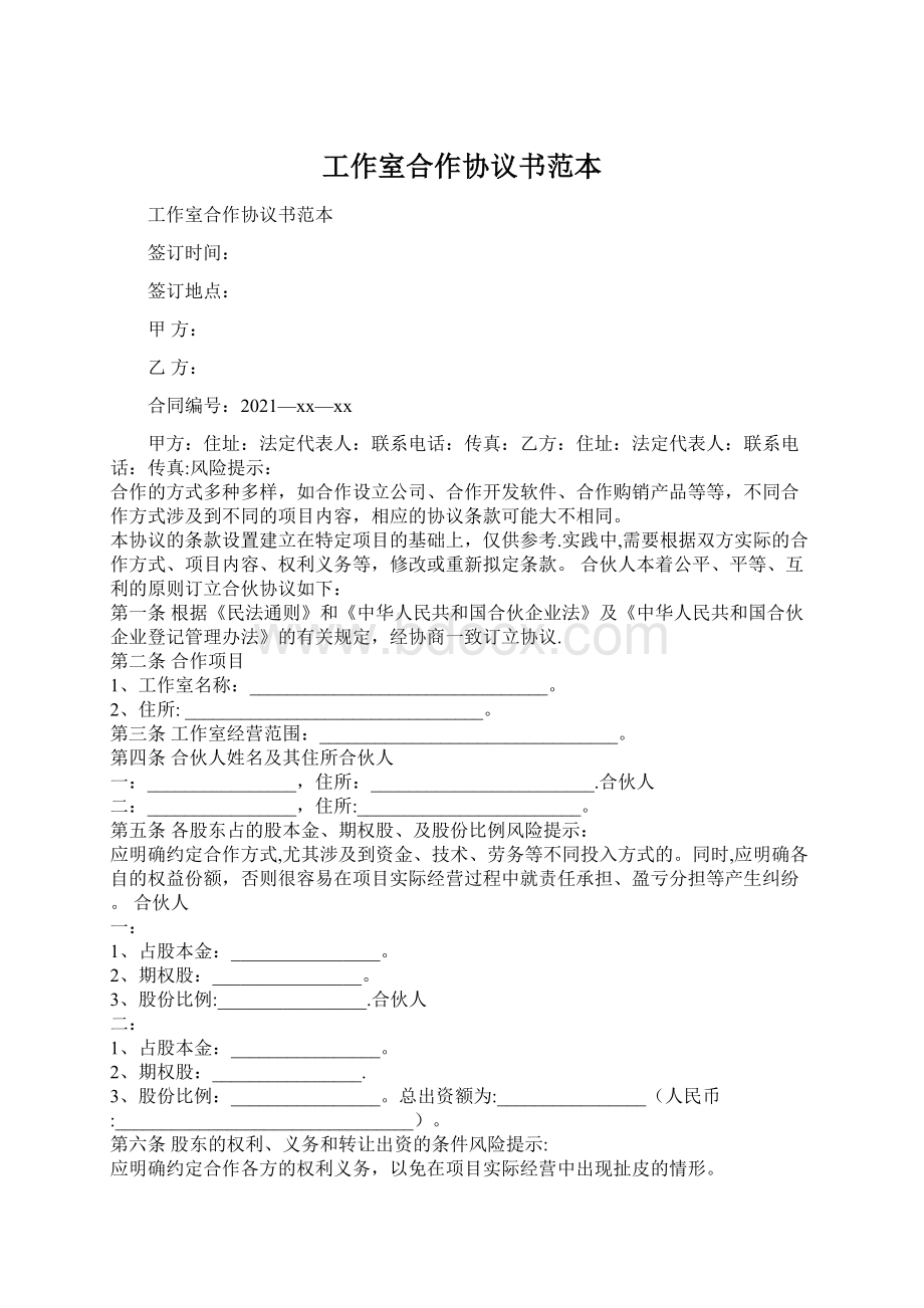 工作室合作协议书范本Word文档格式.docx_第1页