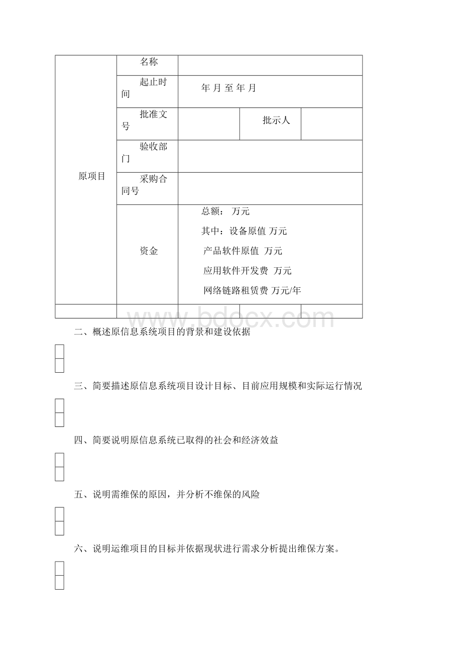 合肥市信息系统运维项目申报书合肥市市级信息系统运维项目预算.docx_第2页