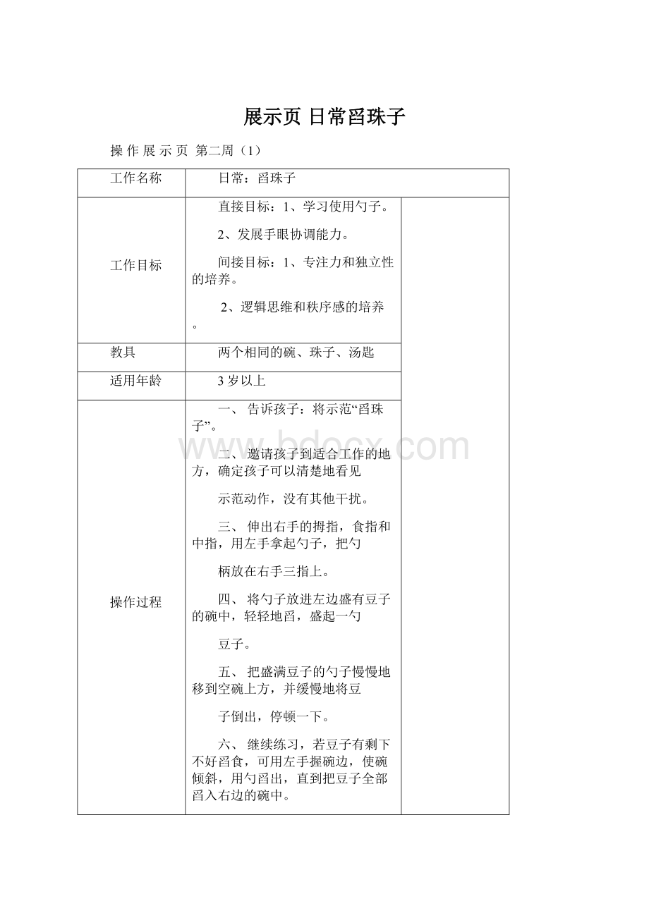 展示页 日常舀珠子文档格式.docx_第1页