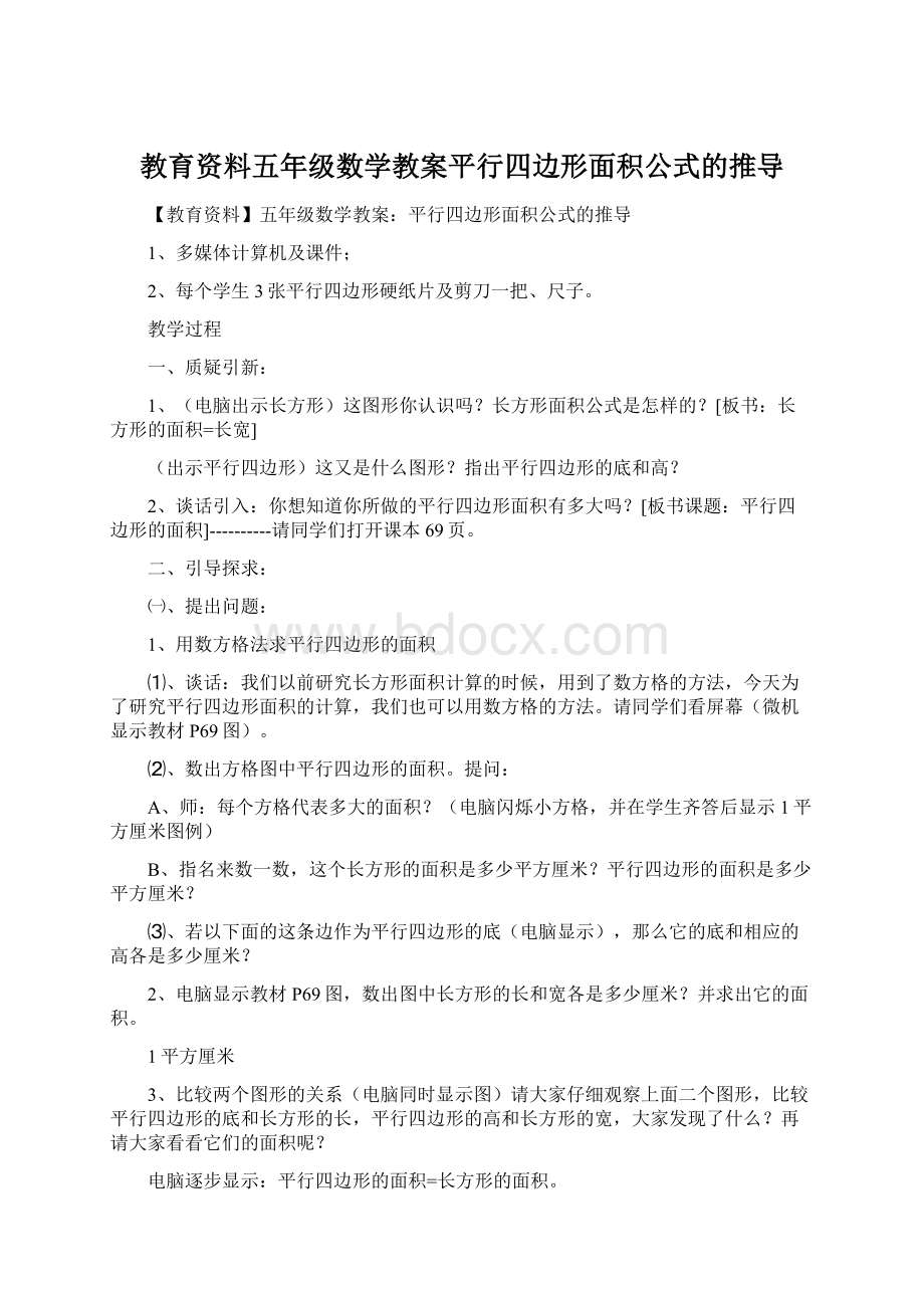 教育资料五年级数学教案平行四边形面积公式的推导.docx_第1页