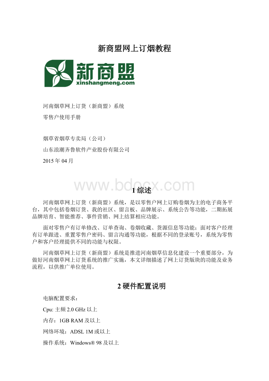 新商盟网上订烟教程.docx