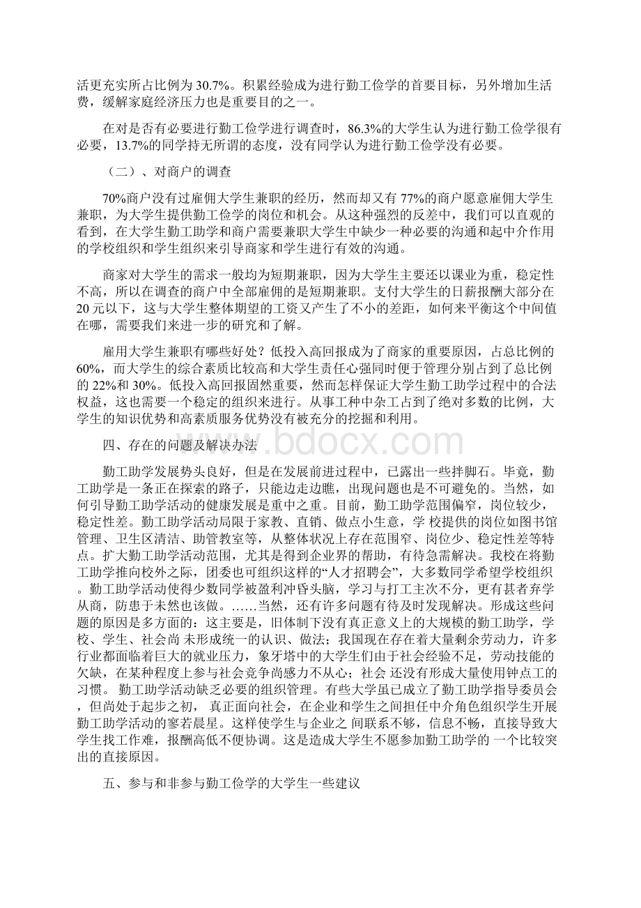 大学生勤工俭学现状Word格式文档下载.docx_第3页