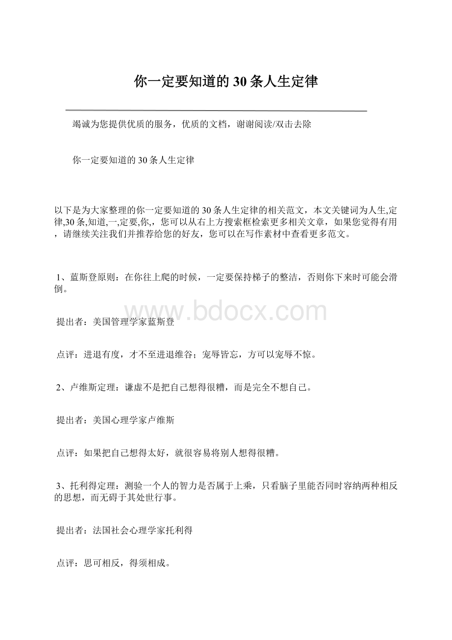 你一定要知道的30条人生定律Word文档格式.docx