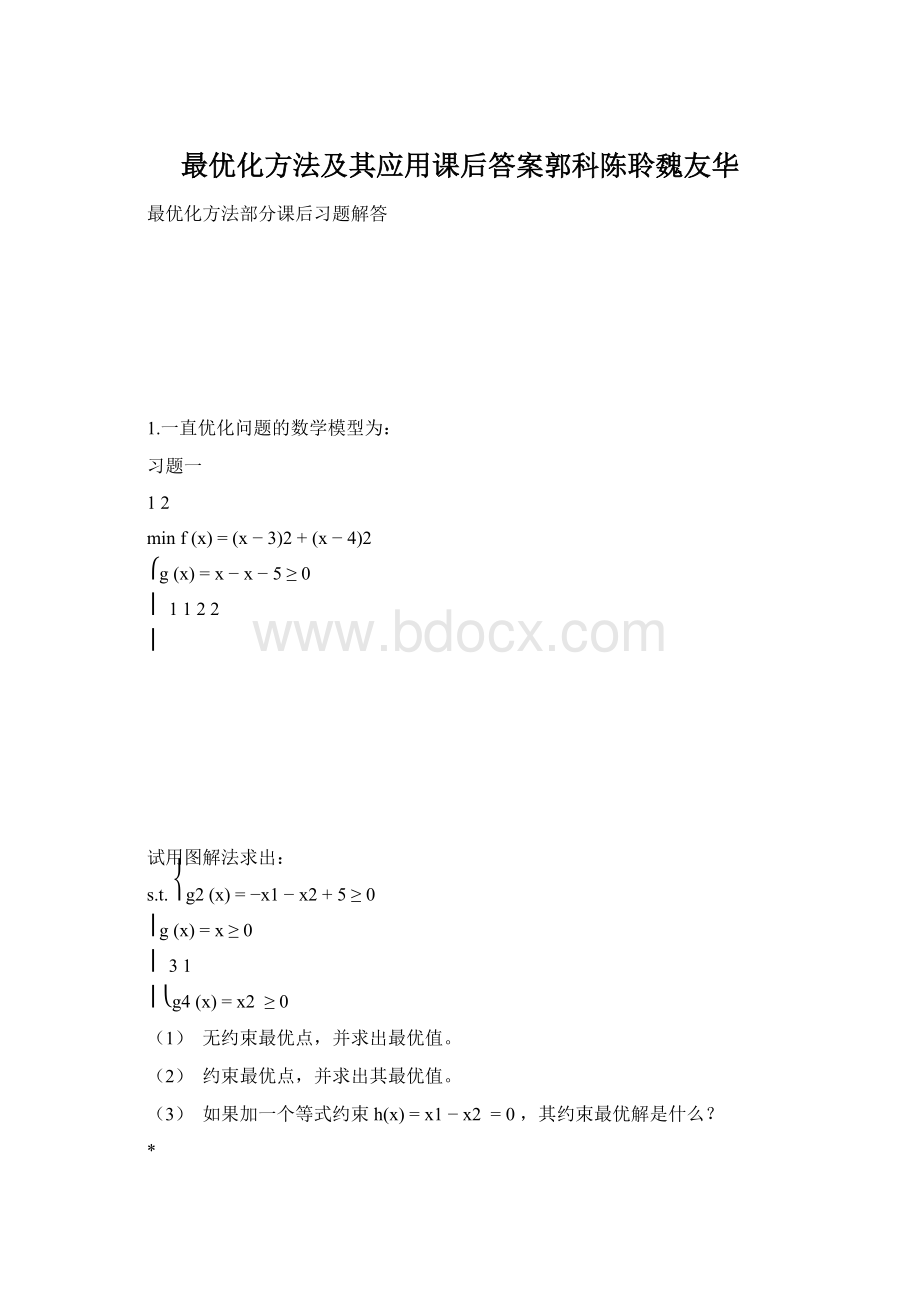 最优化方法及其应用课后答案郭科陈聆魏友华.docx