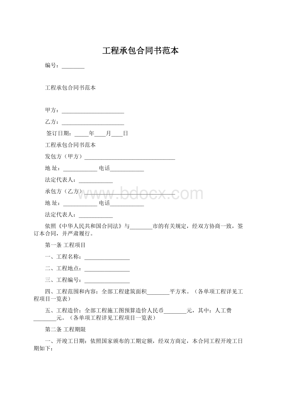 工程承包合同书范本Word格式.docx_第1页