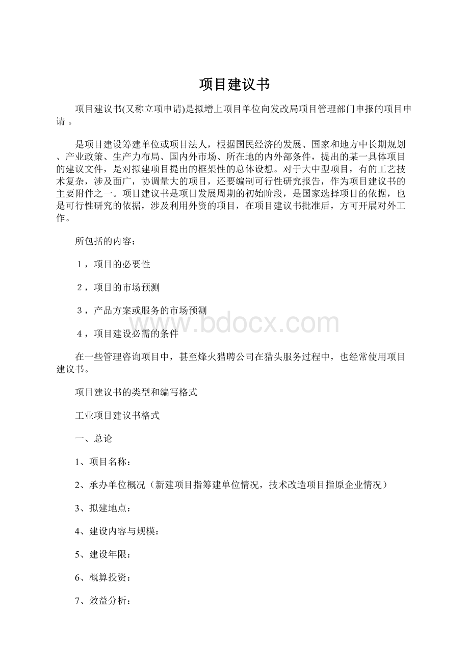 项目建议书Word格式.docx