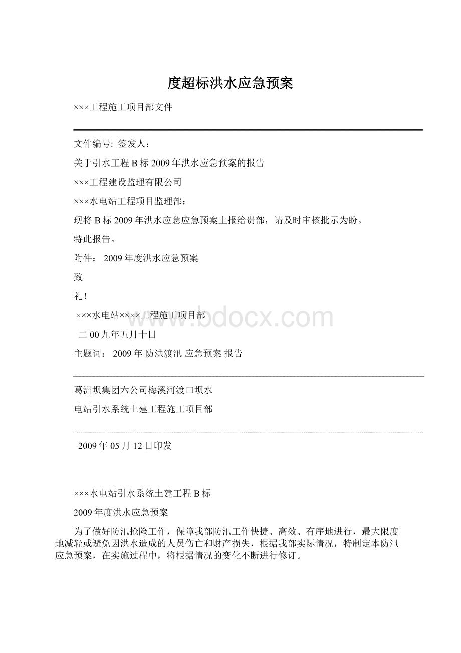 度超标洪水应急预案Word格式.docx