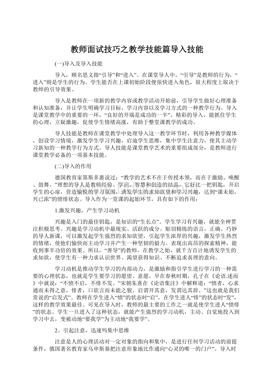 教师面试技巧之教学技能篇导入技能.docx_第1页