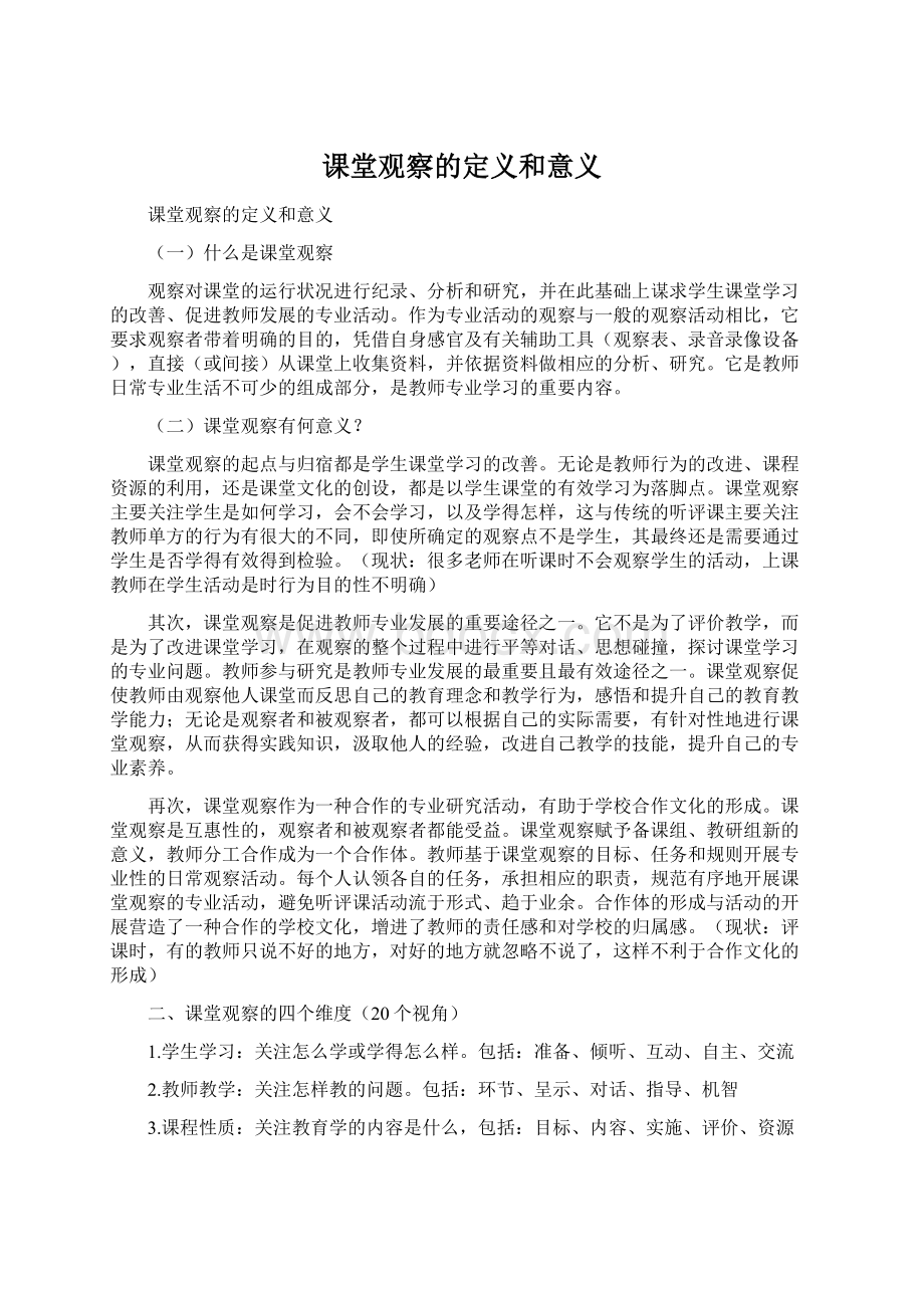 课堂观察的定义和意义.docx_第1页