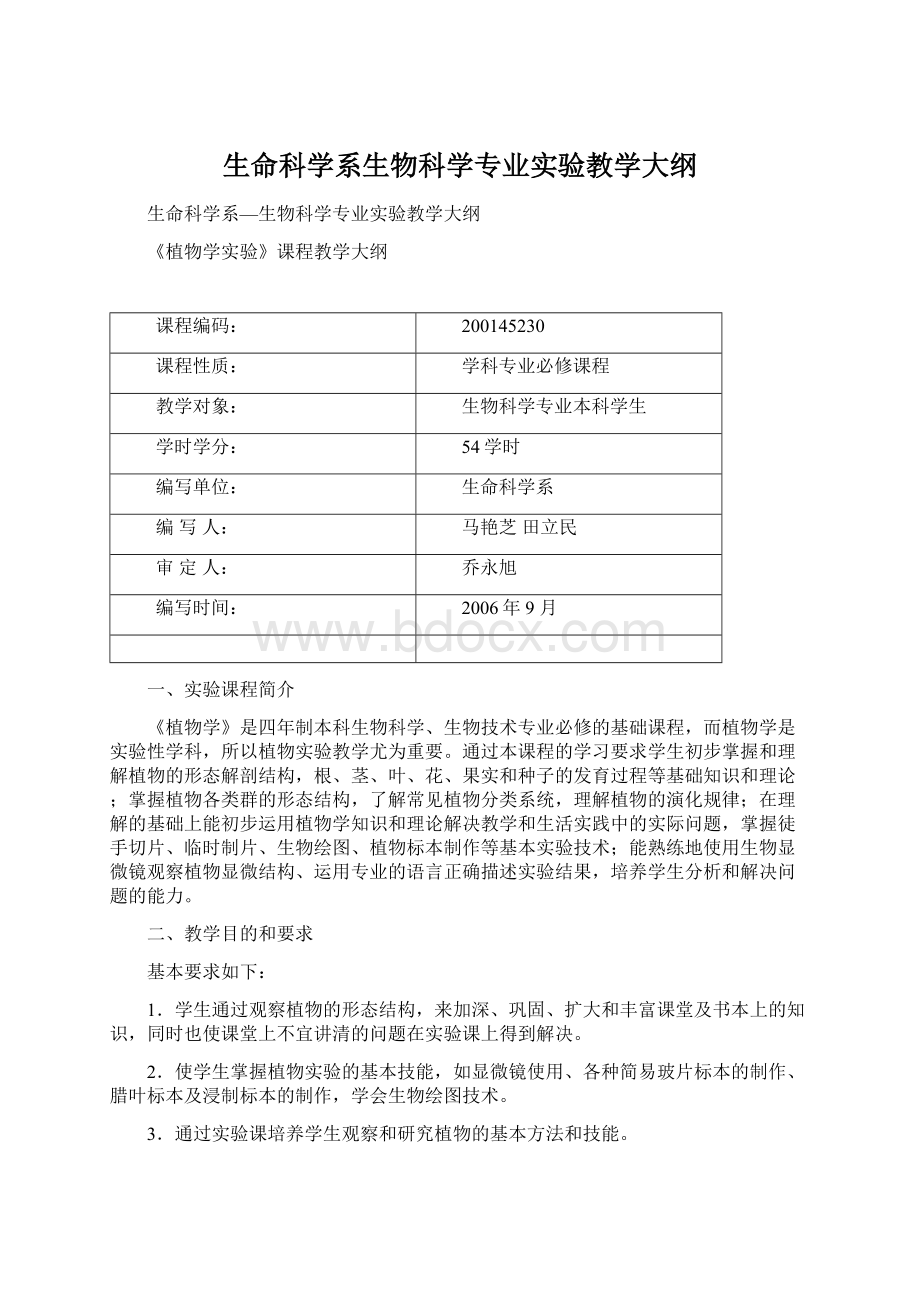 生命科学系生物科学专业实验教学大纲.docx