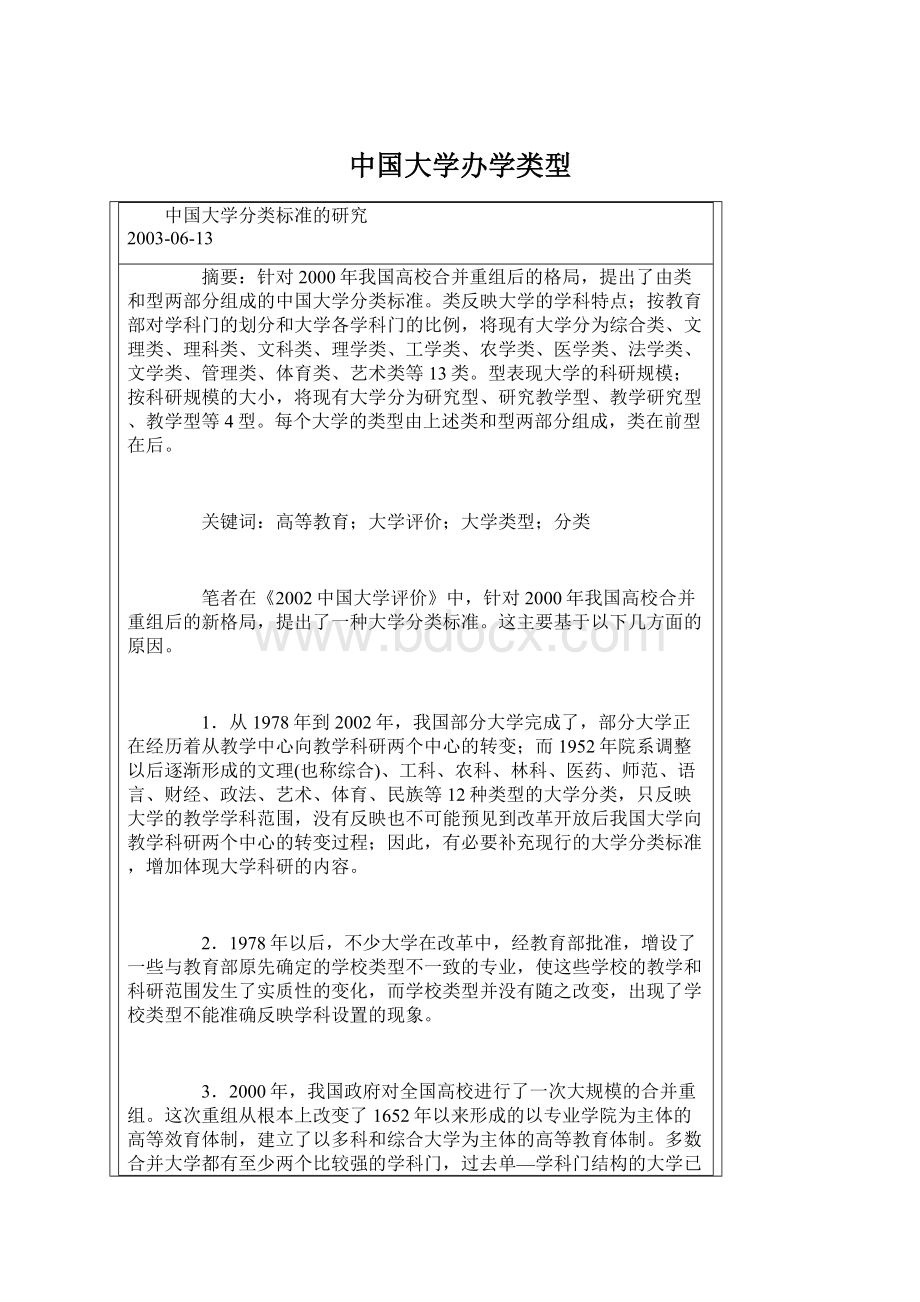中国大学办学类型.docx_第1页