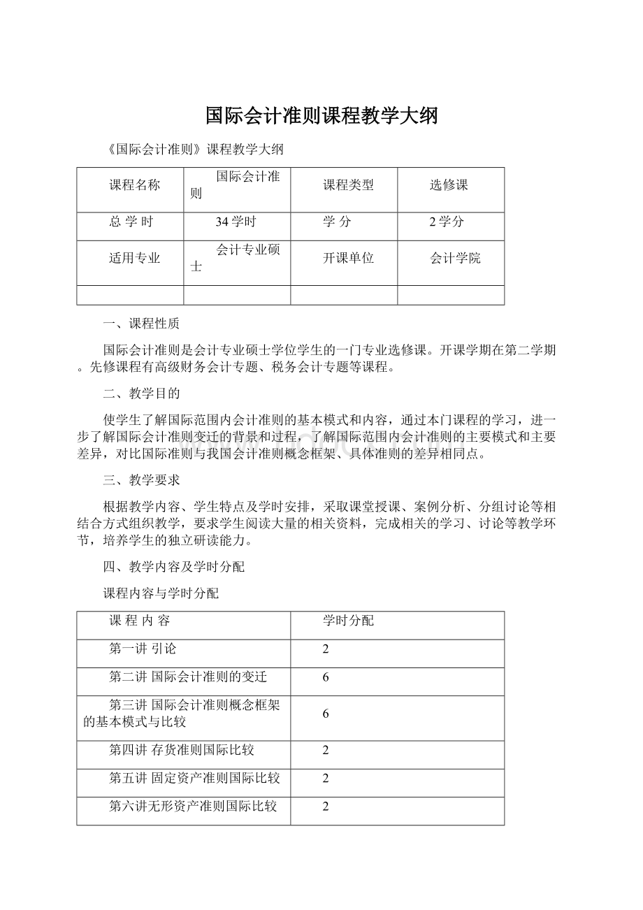 国际会计准则课程教学大纲.docx