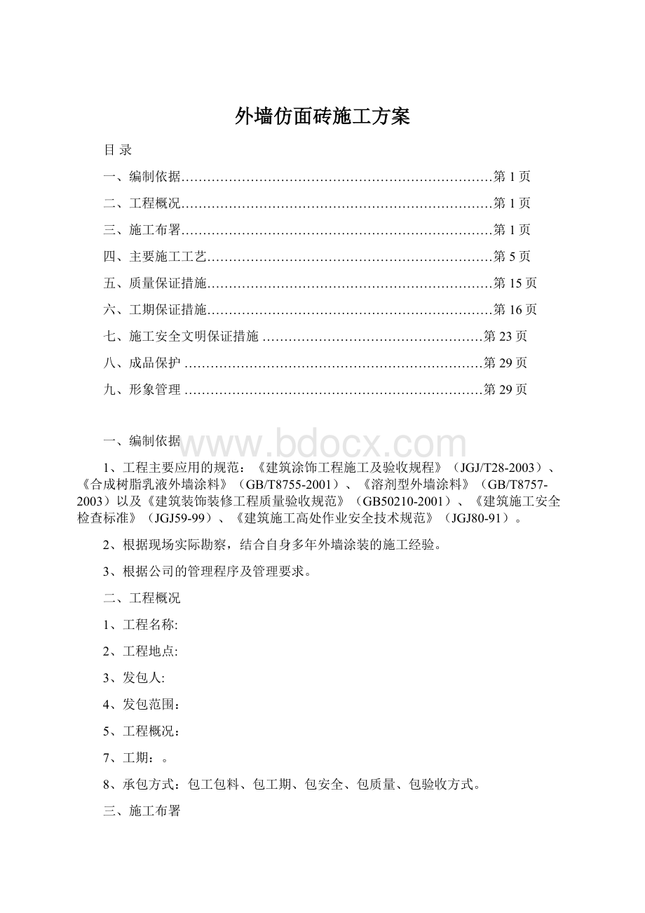 外墙仿面砖施工方案.docx