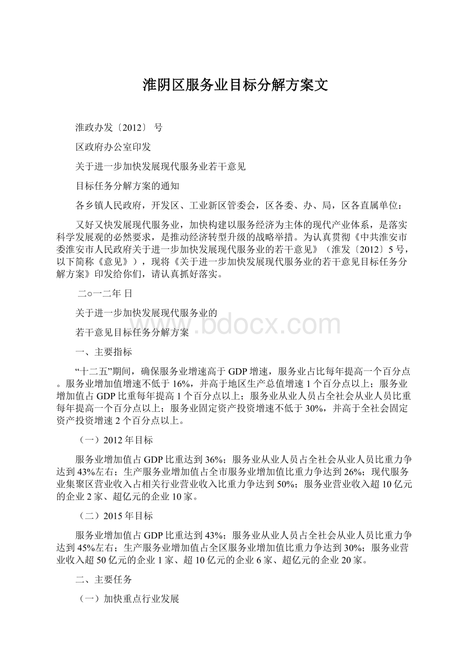 淮阴区服务业目标分解方案文文档格式.docx