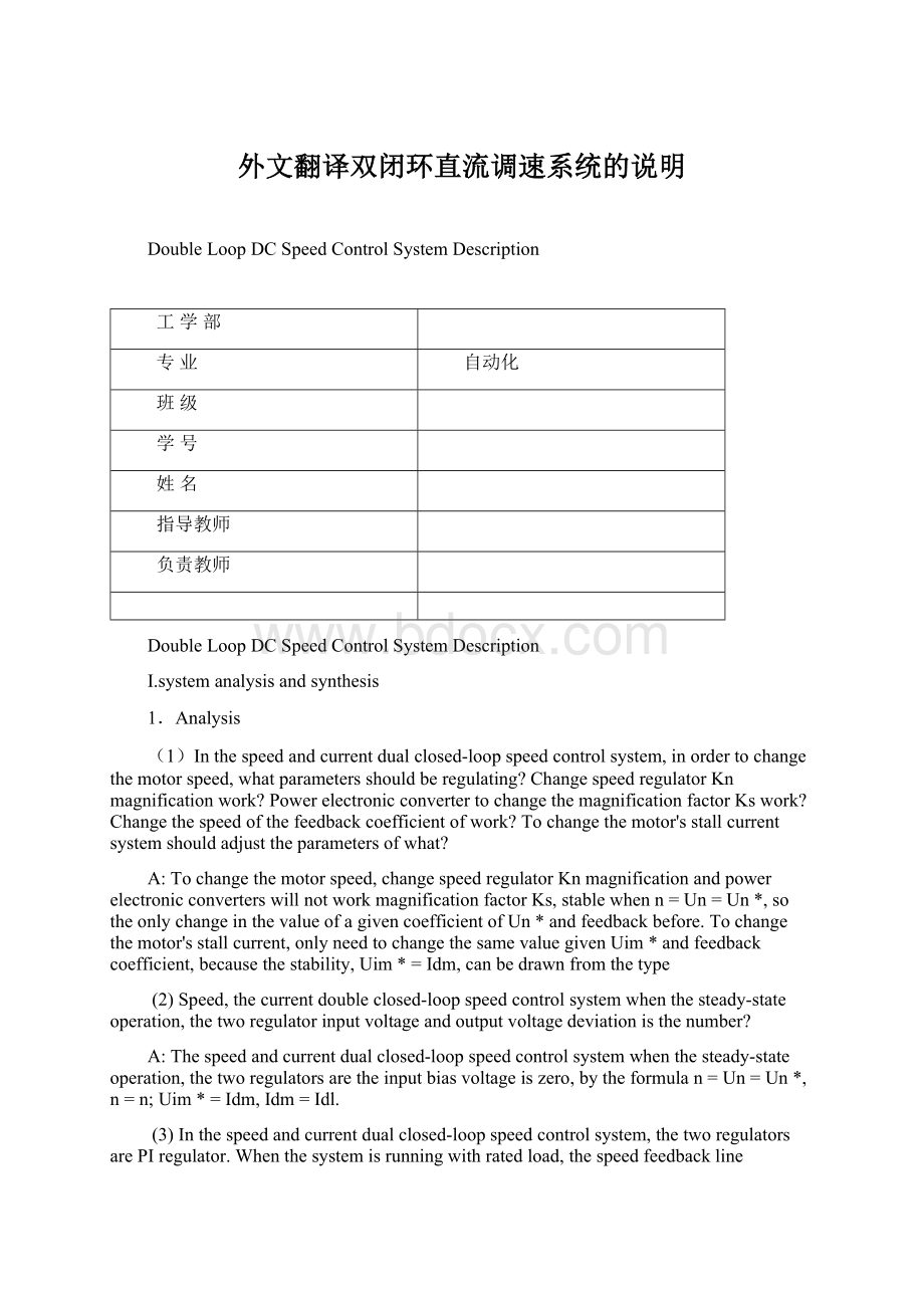 外文翻译双闭环直流调速系统的说明Word格式文档下载.docx_第1页