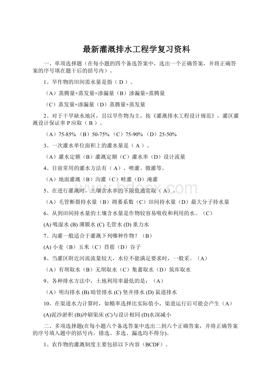 最新灌溉排水工程学复习资料文档格式.docx