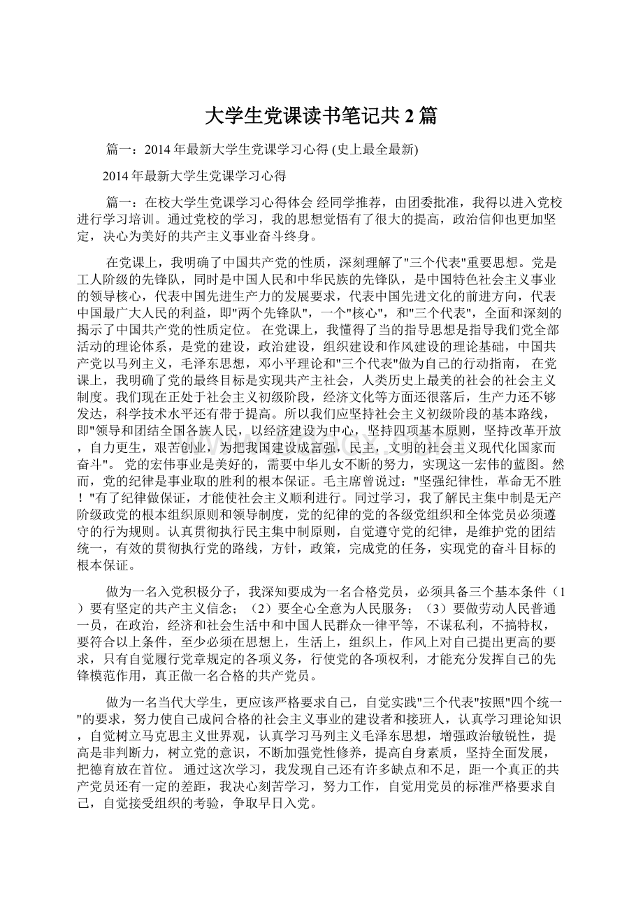 大学生党课读书笔记共2篇.docx