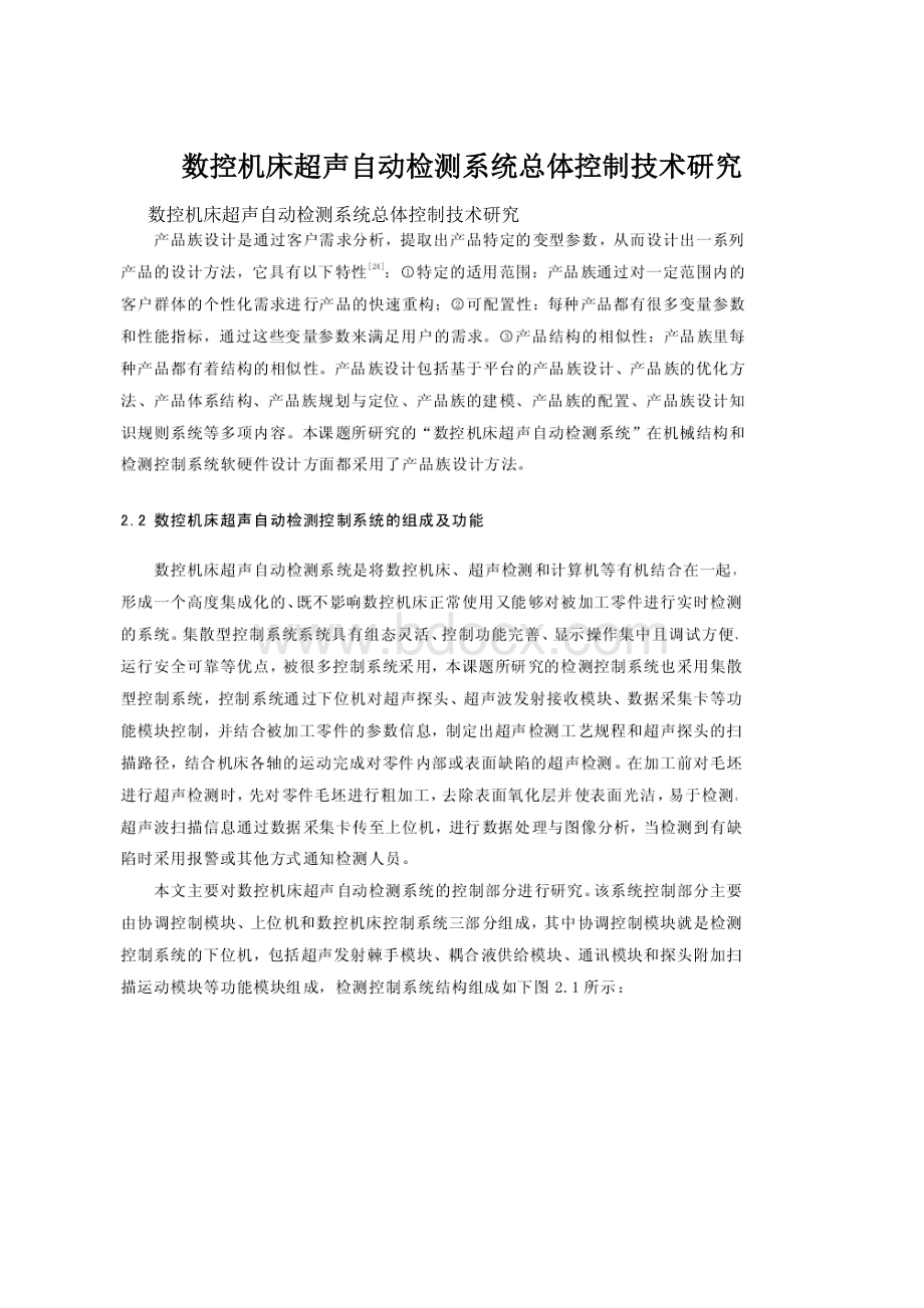 数控机床超声自动检测系统总体控制技术研究.docx_第1页