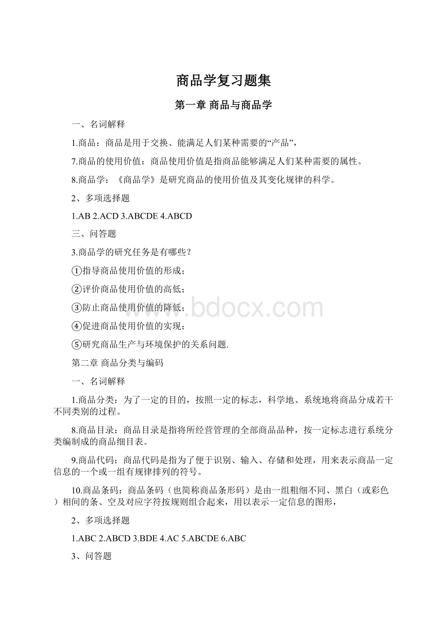 商品学复习题集.docx