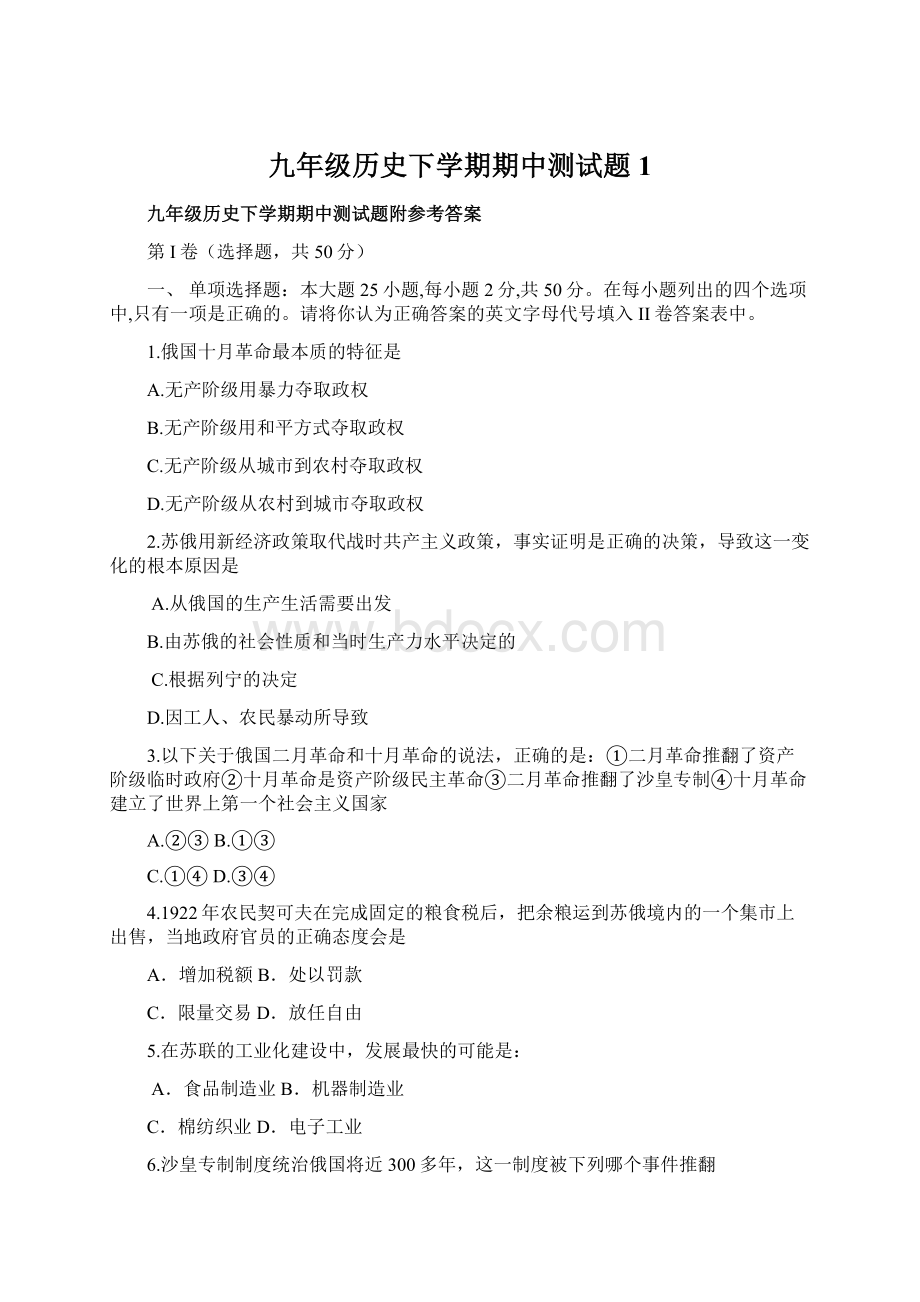 九年级历史下学期期中测试题1文档格式.docx_第1页