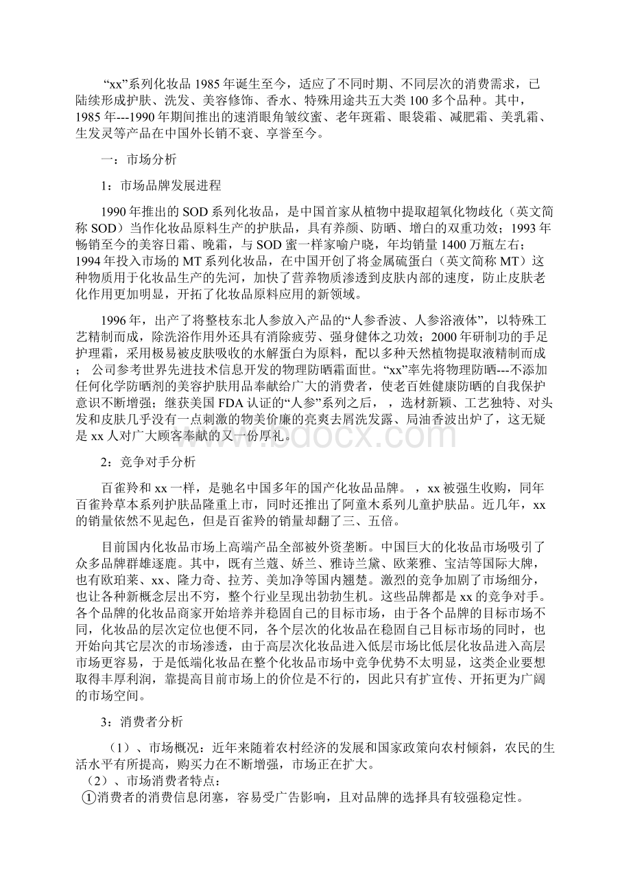 大宝广告策划书.docx_第2页