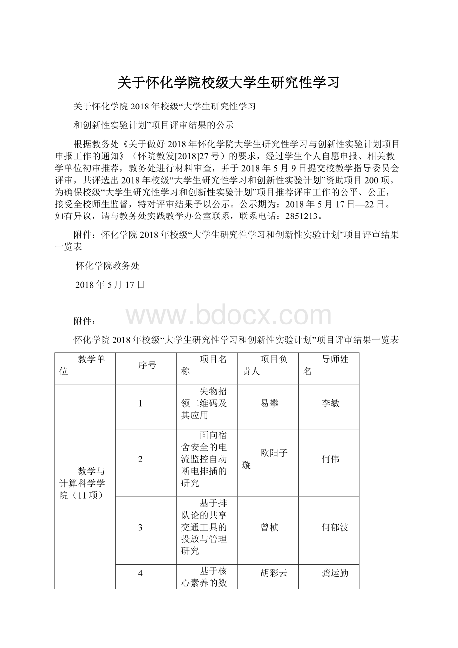 关于怀化学院校级大学生研究性学习.docx_第1页