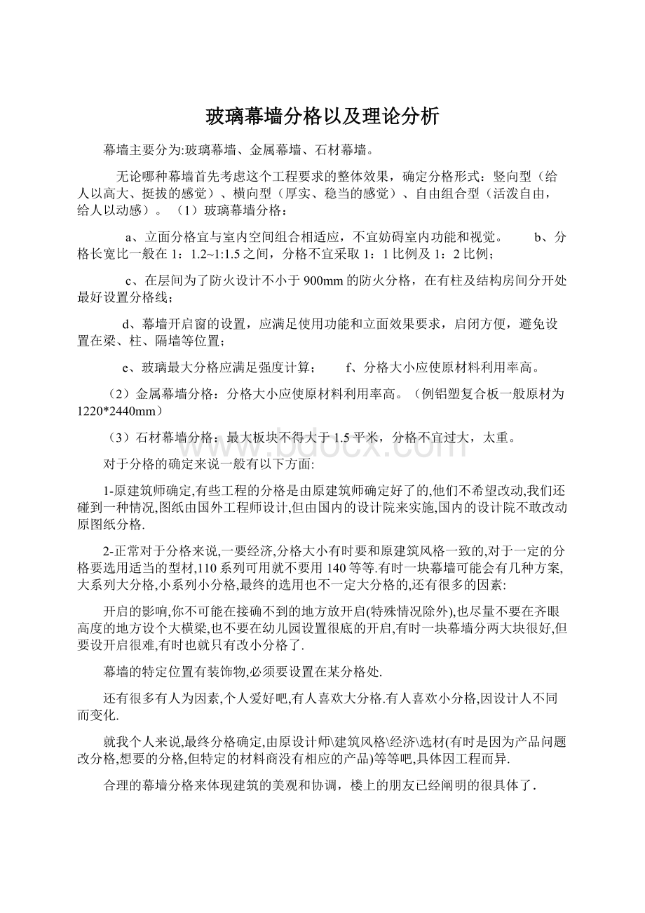 玻璃幕墙分格以及理论分析.docx