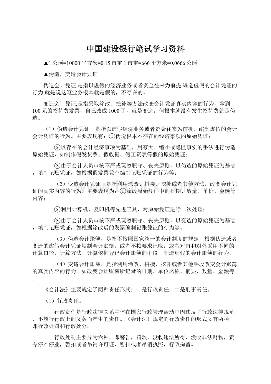 中国建设银行笔试学习资料.docx