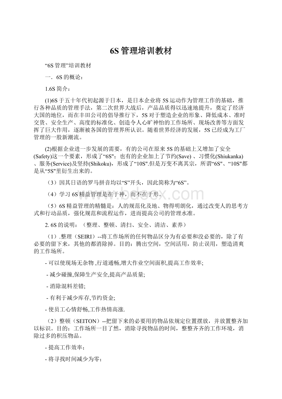 6S管理培训教材Word格式文档下载.docx