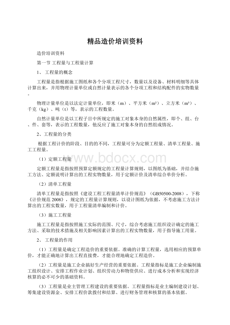 精品造价培训资料.docx_第1页