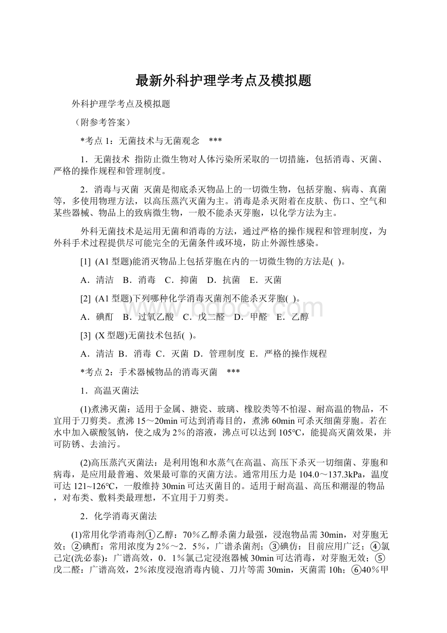 最新外科护理学考点及模拟题Word文档下载推荐.docx