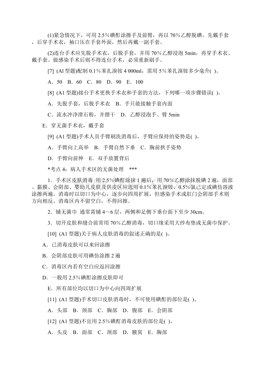 最新外科护理学考点及模拟题Word文档下载推荐.docx_第3页