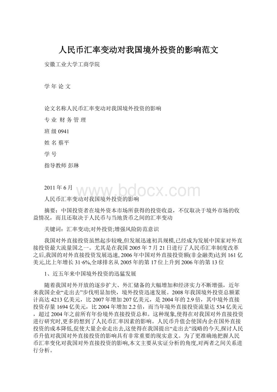 人民币汇率变动对我国境外投资的影响范文文档格式.docx