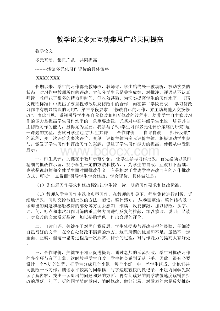 教学论文多元互动集思广益共同提高.docx_第1页