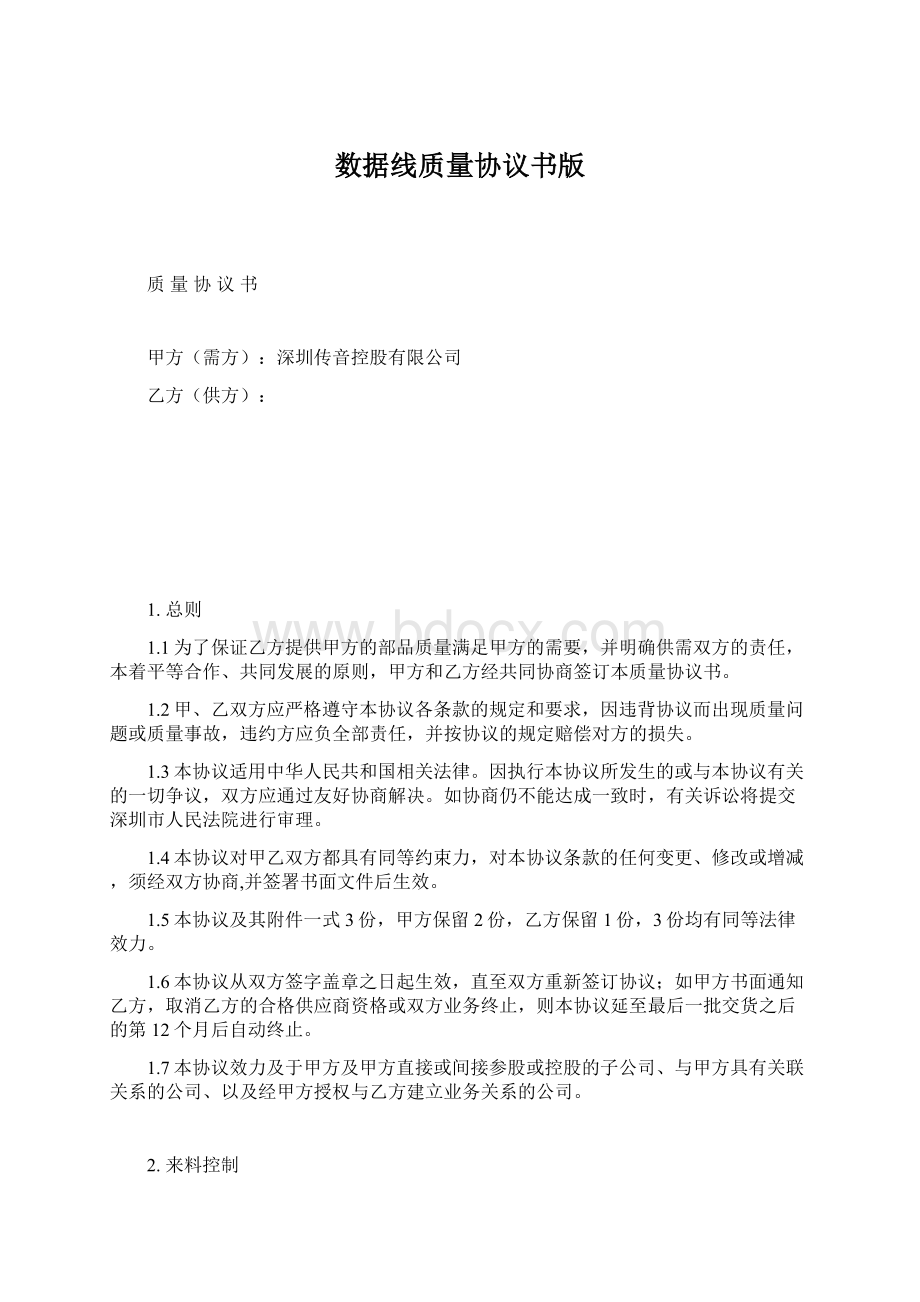 数据线质量协议书版Word格式.docx