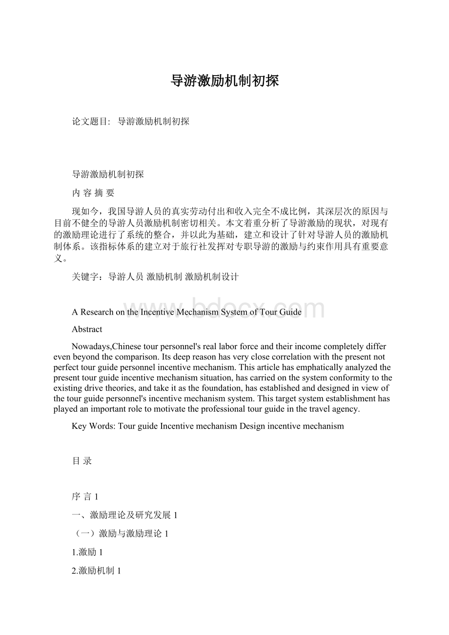 导游激励机制初探Word格式文档下载.docx_第1页