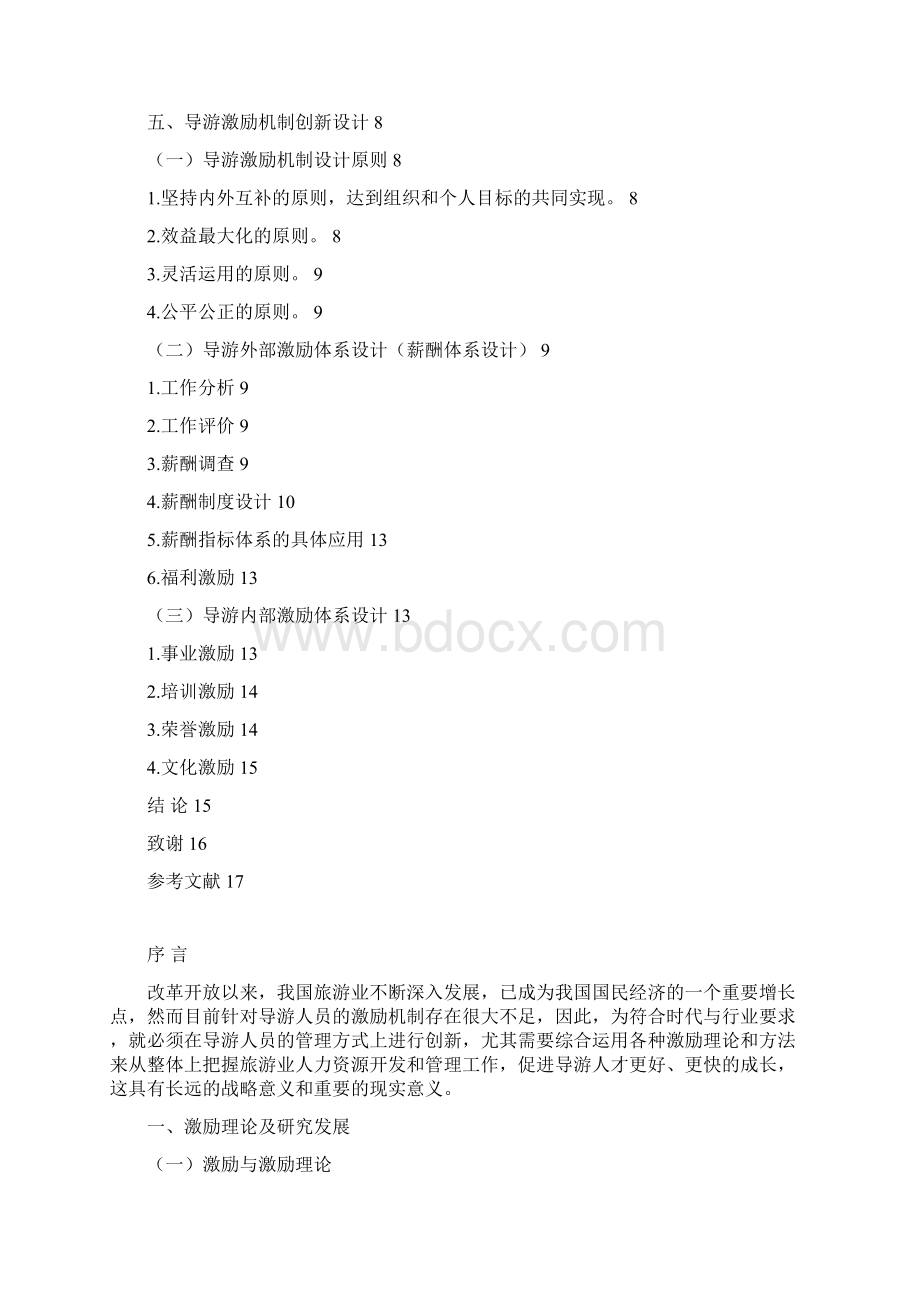 导游激励机制初探Word格式文档下载.docx_第3页