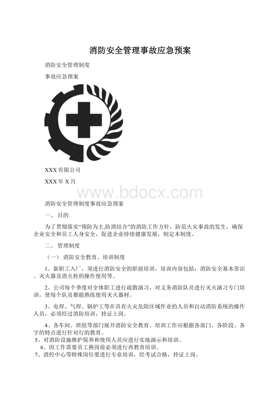 消防安全管理事故应急预案Word格式文档下载.docx