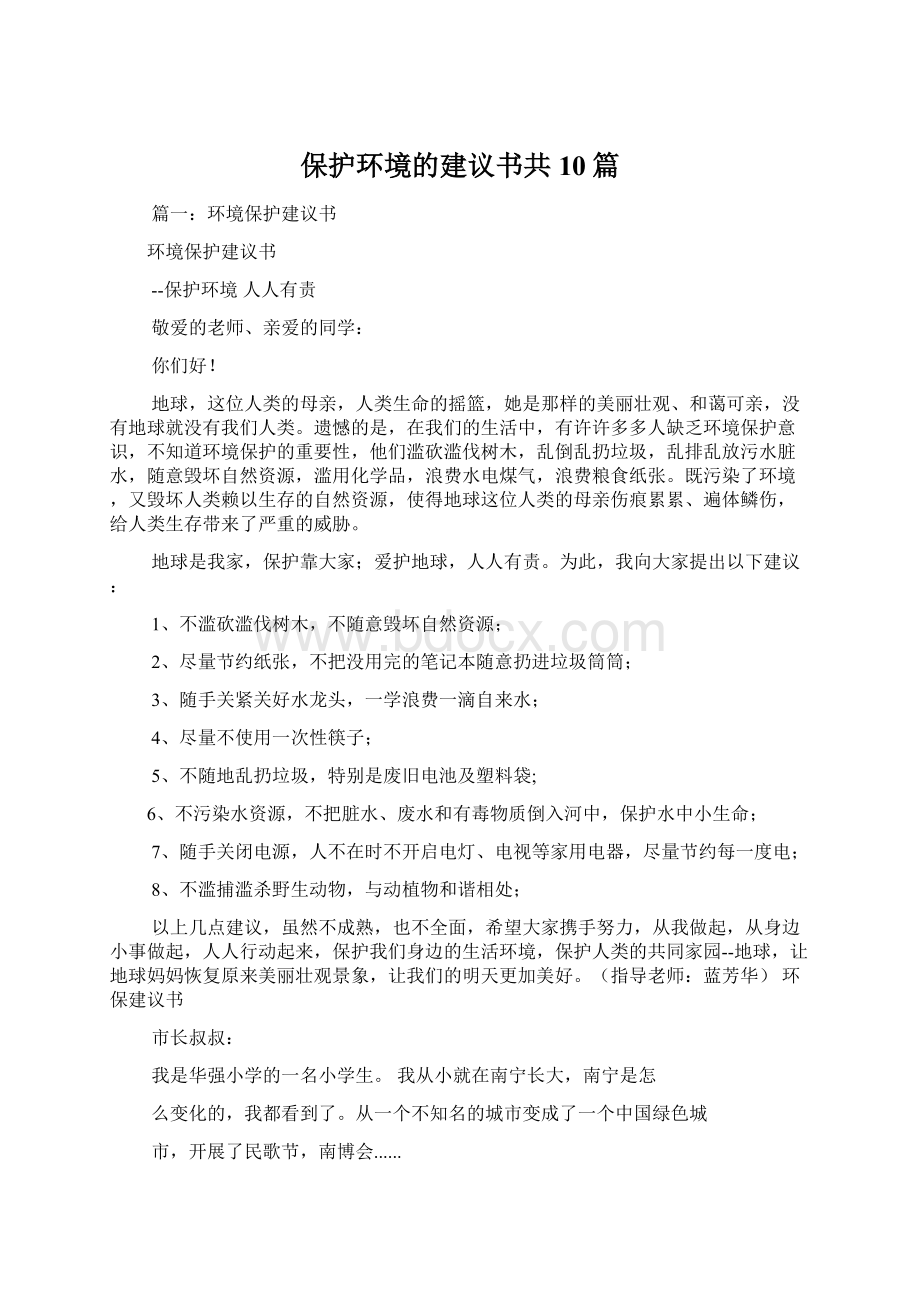 保护环境的建议书共10篇Word文件下载.docx_第1页