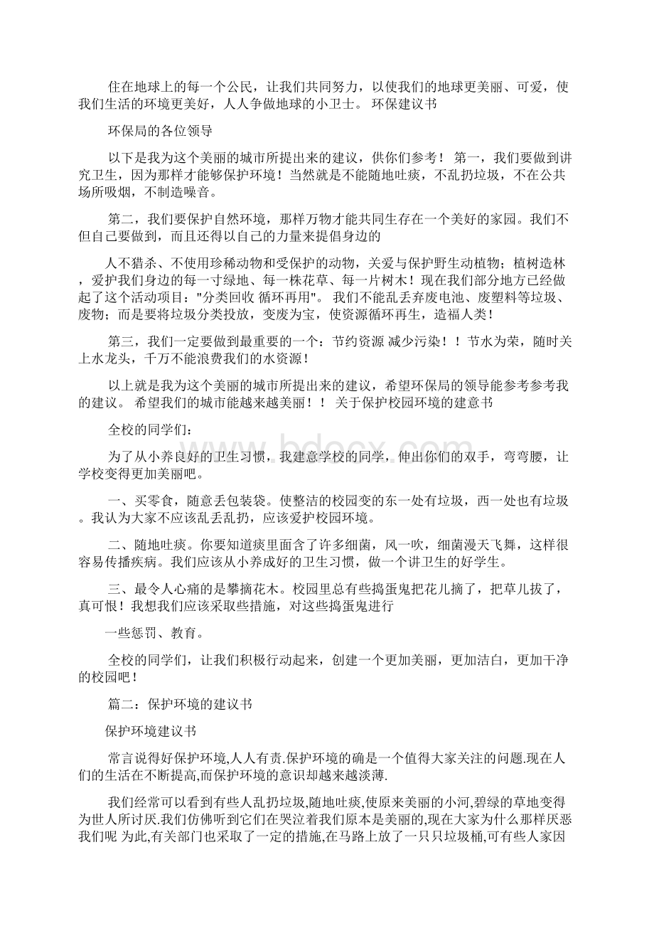 保护环境的建议书共10篇Word文件下载.docx_第3页