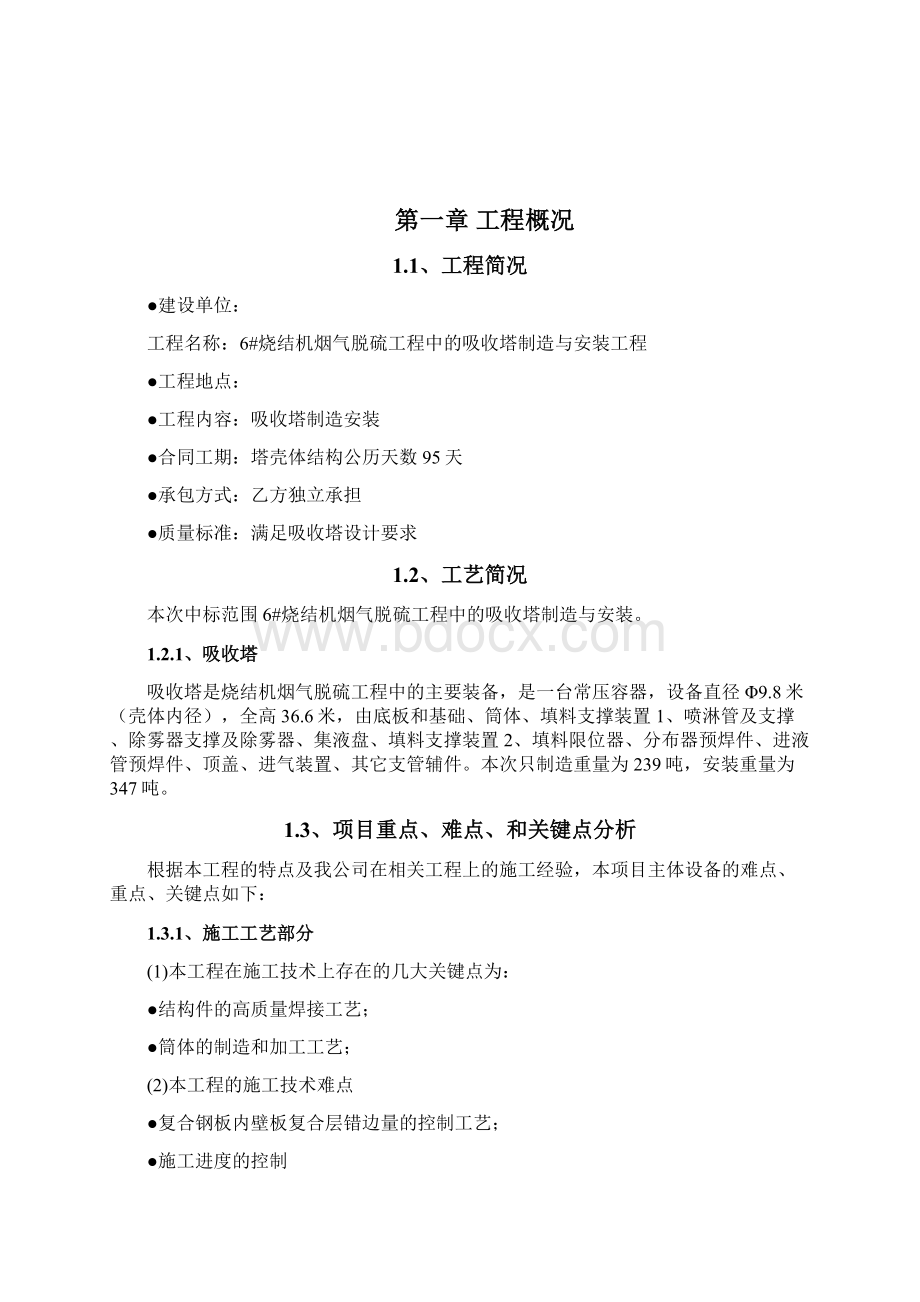 脱硫吸收塔施工组织设计Word格式文档下载.docx_第2页