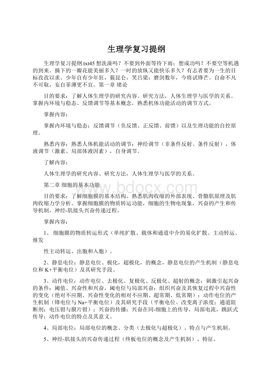 生理学复习提纲.docx