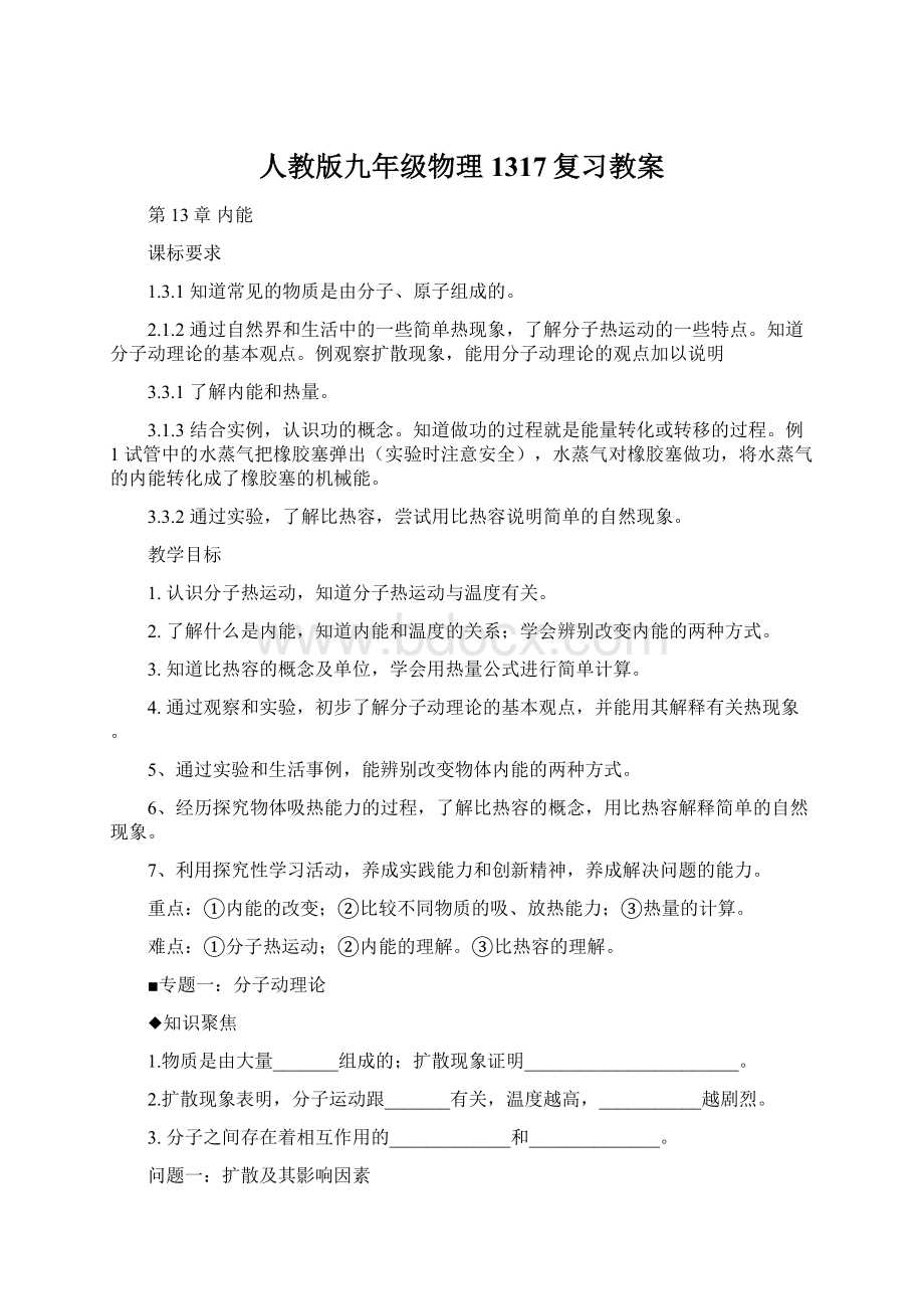 人教版九年级物理1317复习教案Word格式.docx